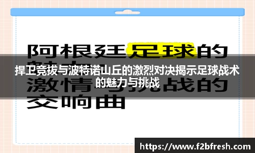捍卫竞拔与波特诺山丘的激烈对决揭示足球战术的魅力与挑战