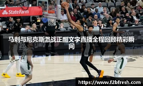 马刺与尼克斯激战正酣文字直播全程回顾精彩瞬间