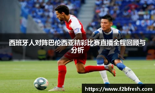 西班牙人对阵巴伦西亚精彩比赛直播全程回顾与分析